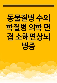 동물질병 수의학질병 의학 면접 소해면상뇌병증