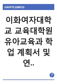 (21학년도 합격자료공유)이화여자대학교 교육대학원 유아교육과 학업 계획서 및 연구계획서