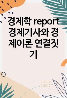 경제학 report 경제기사와 경제이론 연결짓기