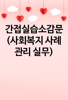 간접실습소감문(사회복지 사례관리 실무)