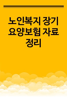 노인복지 장기요양보험 자료정리