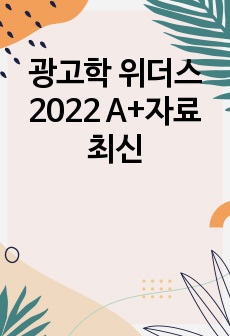 광고의 부정적 기능 <광고학 위더스 A+자료 최신>