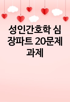 성인간호학 심장파트 20문제 과제