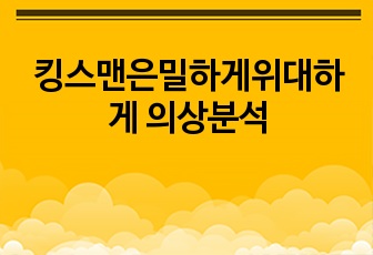 킹스맨은밀하게위대하게 의상분석