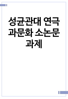 성균관대 연극과문화 소논문 과제