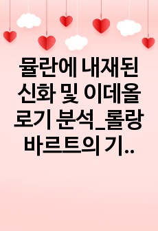 뮬란에 내재된 신화 및 이데올로기 분석_롤랑바르트의 기호학 연구를 중심으로