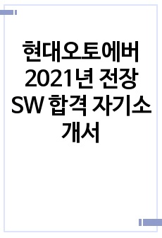 현대오토에버 2021년 전장 SW 합격 자기소개서