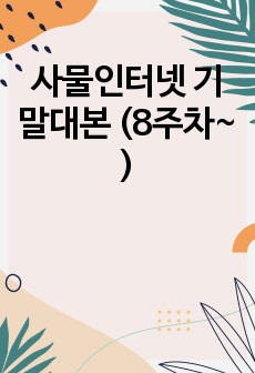 사물인터넷 기말대본 (8주차~ )