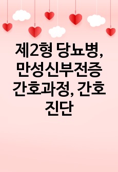 제2형 당뇨병, 만성신부전증 간호과정, 간호진단