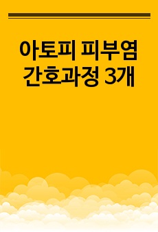 아토피 피부염 간호과정 3개