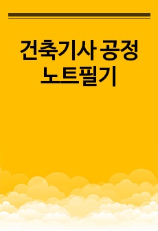 건축기사 공정 노트필기