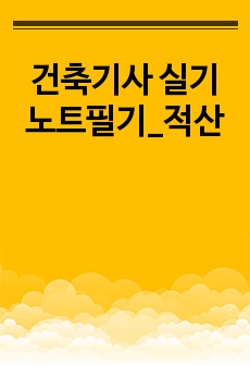 건축기사 실기 노트필기_적산