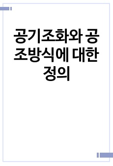 공기조화와 공조방식에 대한 정의