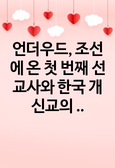 언더우드, 조선에 온 첫 번째 선교사와 한국 개신교의 시작 이야기 독후감상문