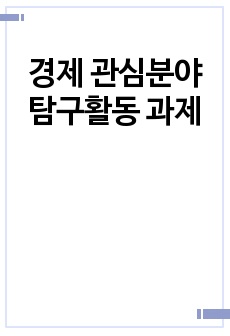 경제 관심분야 탐구활동 과제