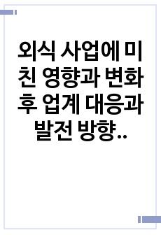 외식 사업에 미친 영향과 변화후 업계 대응과 발전 방향 조사