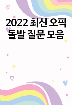 2022 최신 오픽 돌발 질문 모음