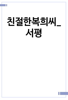 친절한복희씨_서평