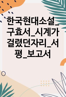 한국현대소설_구효서_시계가걸렸던자리_서평_보고서