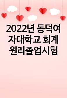 2022년 동덕여자대학교 회계원리졸업시험