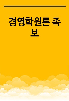 경영학원론 족보