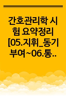 간호관리학 시험 요약정리 [05.지휘_동기부여~06.통제_환자안전]