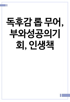 작가 지망생이 직접 읽고 쓴  성실한 독후감 롭 무어, 부와성공의기회, 내 인생책