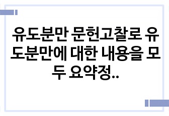 유도분만 문헌고찰로 유도분만에 대한 내용을 모두 요약정리하였습니다 여성간호학과제로 냈었습니다