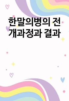 한말의병의 전개과정과 결과