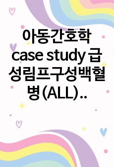 아동간호학case study 급성림프구성백혈병(ALL) 간호진단2개