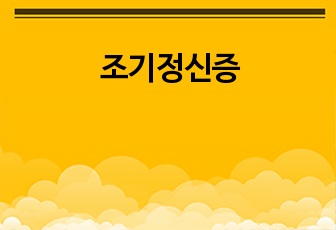 조기정신증