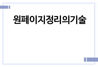 원페이지정리의기술