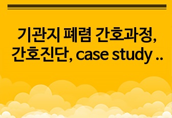 기관지 폐렴 간호과정, 간호진단, case study (간호진단 4개)