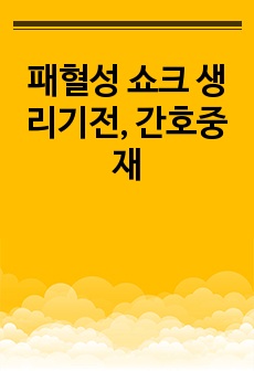 패혈성 쇼크 생리기전, 간호중재