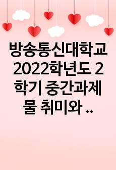 방송통신대학교 2022학년도 2학기 중간과제물 취미와 예술