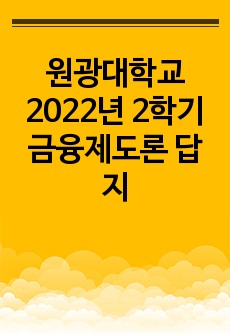 원광대학교 2022년 2학기 금융제도론 답지