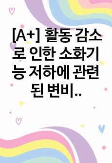 [A+] 활동 감소로 인한 소화기능 저하에 관련된 변비 위험성 간호과정 1개