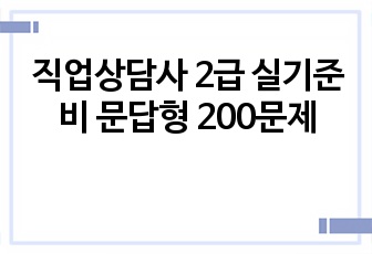 직업상담사 2급 실기준비 문답형 200문제