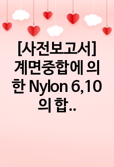 [사전보고서] 계면중합에 의한 Nylon 6,10의 합성