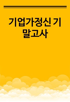 기업가정신 기말고사