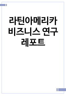 라틴아메리카 비즈니스 연구 레포트