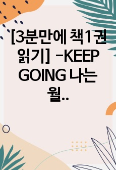 [독후감] [3분만에 책1권 읽기] -KEEP GOING 나는 월 천만원을 벌기로 했다(신사임당 저서)- 를 읽고 성공방법론 정리 독후감