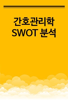 간호관리학 SWOT 분석