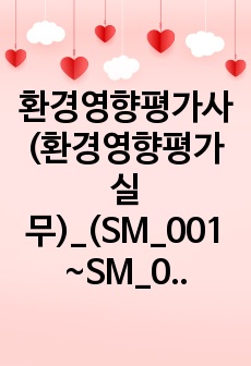 환경영향평가사(환경영향평가실무)_(SM_001~SM_030) 기출문제 및 예상문제