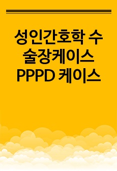 성인간호학 수술장케이스 PPPD 케이스