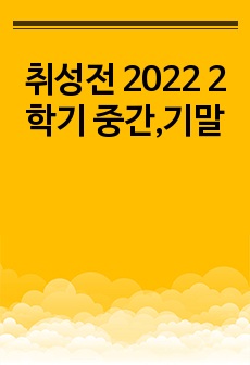 취성전 2023 1학기 중간+기말 최신