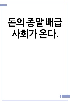 돈의 종말 배급사회가 온다.