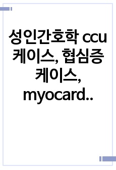 성인간호학 ccu케이스, 협심증 케이스, myocardia 케이스, 심근증 케이스