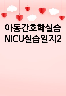 아동간호학실습 NICU실습일지2