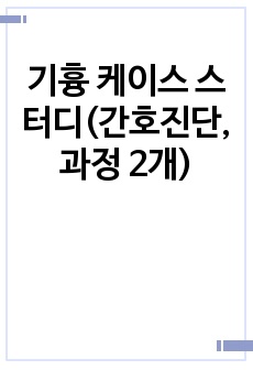 기흉 케이스 스터디(간호진단, 과정 2개)